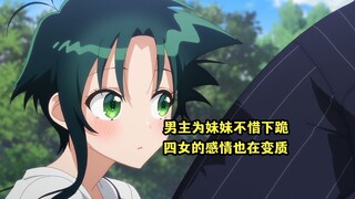 四月新番：男主为了妹妹不惜下跪，四女的兄妹之情逐渐变质