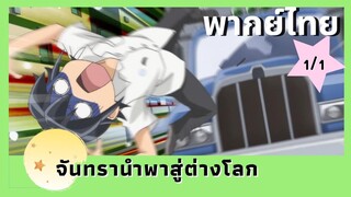 จันทรานำพาสู่ต่างโลก พากย์ไทย Ep.1/1