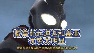 戴拿的设计在平成三杰中有什么优势？圆谷真偏爱他