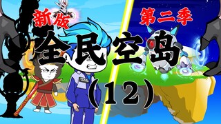 新版《全民空岛》第二季12