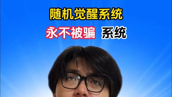 ระบบตื่นรู้สุ่ม: ระบบไม่มีวันถูกหลอก