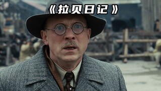 一个不该被遗忘的德国人“他是我们的恩人”《拉贝日记》