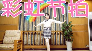 【彩虹节拍（稍改）】不再继续等待2020BDF