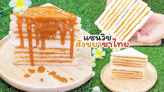 แซนวิชสังขยาชาไทย สังขยาชาไทยทำให้กินง่ายๆได้ที่บ้าน อร่อยหอมหวานมันกลมกล่อม