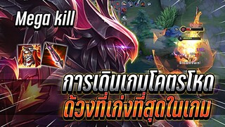 ROV : Omen เมื่อเล่นคู่กับนักเเข่ง Kriknakที่โหดที่สุดในเกม การเดินเกมโหดจัด