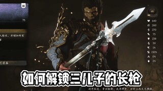 如何解锁猴哥的第一把长枪？