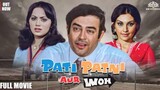 Pati Patni Aur Woh _ full movie _ sanjeev kumar