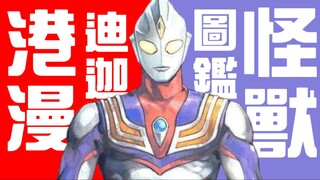 港漫迪迦怪兽大图鉴#1【迪迦奥特曼】