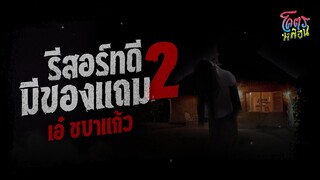 โคตรหลอน เรื่อง รีสอร์ทดีมีของแถม 2 | คุณเอ๋ ชบาแก้ว | 21 มิถุนายน 2566