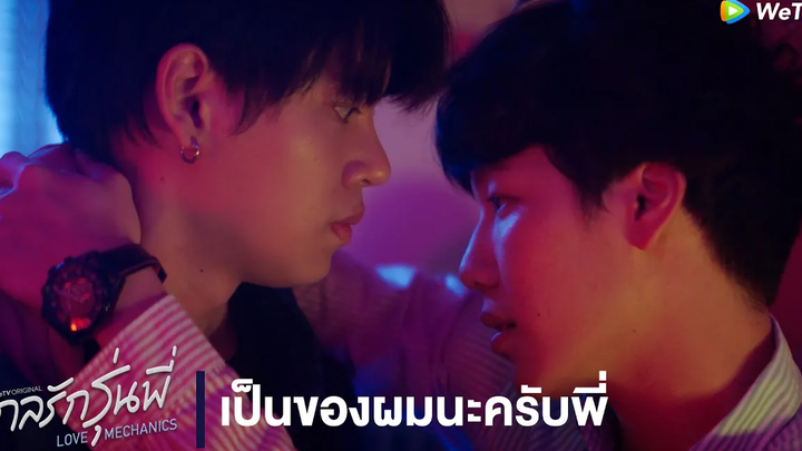 Highlight EP1 เป็นของผมนะครับพี่ กลรักรุ่นพี่ ดู Full EP ที่ WeTVvip