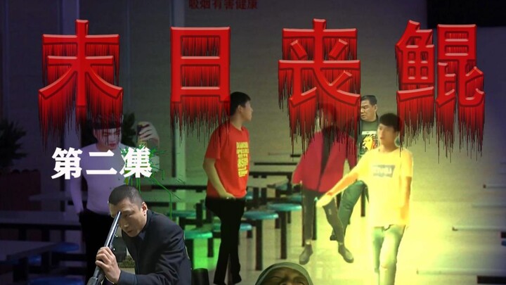 末日丧鲲 第二集