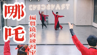 【白小白】《哪吒》中国风URBAN编舞镜面练习室完整版