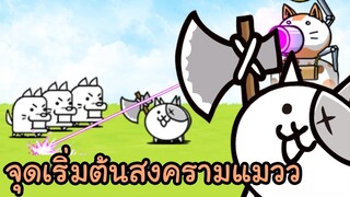 จุดเริ่มต้นสงครามแมว - The battle cats
