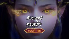 สัปปะยุทธ์ทะลุฟ้าตอนที่146 สนับสนุนคนทำซับได้ที่ FB:@animechina99 🙏🙏🙏🙏