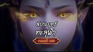 สัปปะยุทธ์ทะลุฟ้าตอนที่146 สนับสนุนคนทำซับได้ที่ FB:@animechina99 🙏🙏🙏🙏