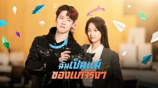 [ดูฟรีเต็มเรื่อง] ฉันเป็นแม่ของแกจริงๆ (ซับไทย)