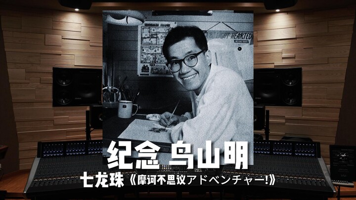 再见，青春。｜鸟山明《七龙珠》主题曲《悟空不可思议的大冒险》——高橋洋樹【Hi-Res】