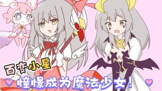 【星穹铁道】百变小星？憧憬成为魔法少女！