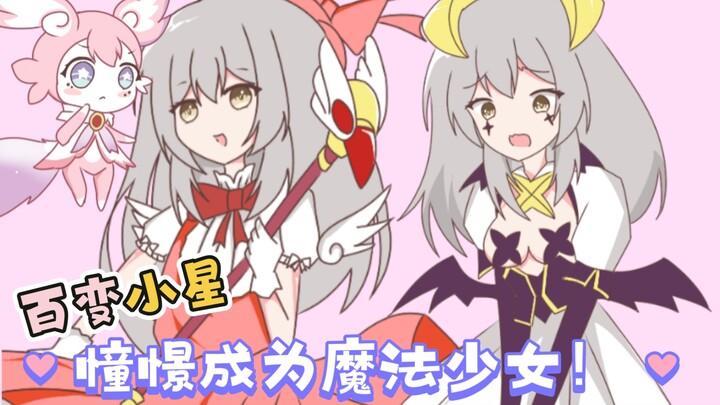 【星穹铁道】百变小星？憧憬成为魔法少女！