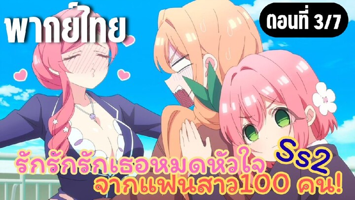รักรักรักรักเธอหมดหัวใจจากแฟนสาว100คน ss2 [พากย์ไทย] จู๋จี๋กันเลยค่ะ