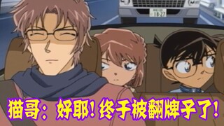 【柯南零九】哀酱对冲矢昴身份产生怀疑，主动接近企图拆穿，柯南化身八百瓦电灯泡