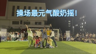 世界上最让人开心的yogurt shake！｜｜全员妆照超可爱，湖工大七小弟！