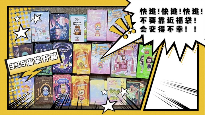 我真的生气了！泡泡玛特399福袋开箱来了！！