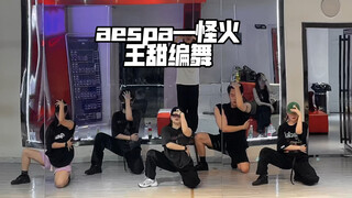 Wang Tian Choreography | aespa—Strange Fire | A taste of the exhausting new arrangement! Who knows a