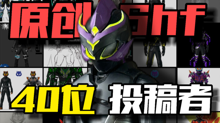 迟来两年！40位原创假面骑士，全！体！登！场！ 原创假面骑士“影蝎”shf假面骑士极狐shf
