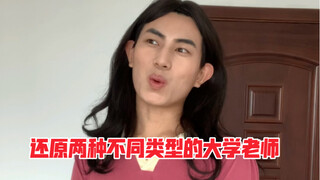 还原两种不同类型的大学老师