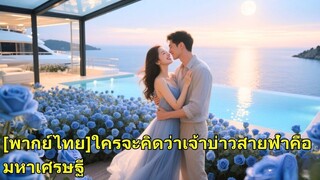 (เต็มเรื่อง) เธอหนีแต่งงาน คลุมถุงชน เลยแต่งกับหนุ่มจนทันที ไม่รู้ว่าเขาคือซีอีโอพันล้าน