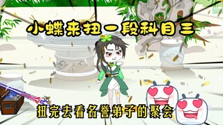 《我的灵玉》第14集，，，小蝶来扭一段科目三
