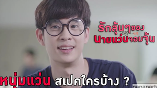 พากย์ฟีลกู้ด Mini series "รักลุ้นๆของนายแว่นจอมจุ้น" by papapartyvoice