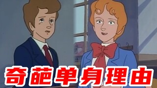 【切勿模仿】奇葩单身理由