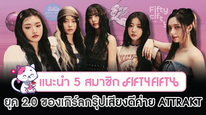 FIFTY FIFTY 2.0 ยุคใหม่ของเกิร์ลกรุ๊ปเสียงดี แนะนำ 5 สมาชิก  | โอติ่งน้ำจิ้ม