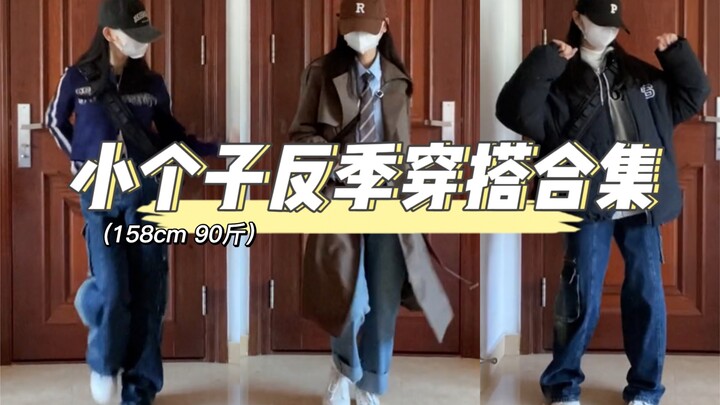 สไตล์การแต่งตัวนอกฤดูสำหรับคนตัวเล็กมาแล้ว!