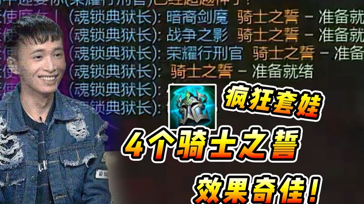 文森特：4个骑士之誓效果奇佳，莫名其妙就五杀了！！