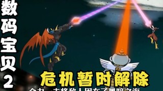 数码宝贝2：封印，黑暗之海，危机暂时解除