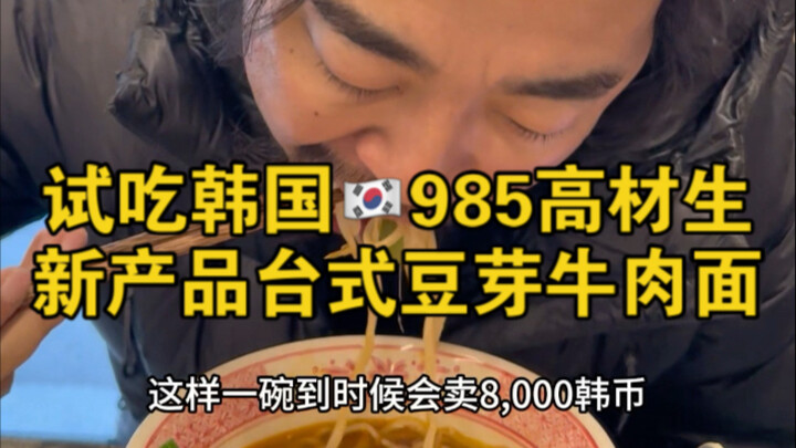 Follow-up on the 985 grad’s shop: Brother Feng tries the new Taiwanese-style bean sprout beef noodle