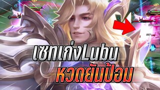 ROV : Lubu เล่นเซทเก่งหวดยันป้อมเล่นแบบดุดเดือด กับสกินคู่สุดเท่แบกสาว !!