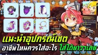 Ragnarok M: Classic แนะนำอุปกรณ์เซตทุกสายอาชีพ ควรใส่อะไร ใส่ได้ยาวๆเลย
