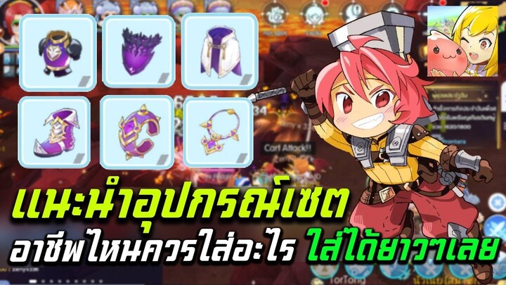 Ragnarok M: Classic แนะนำอุปกรณ์เซตทุกสายอาชีพ ควรใส่อะไร ใส่ได้ยาวๆเลย