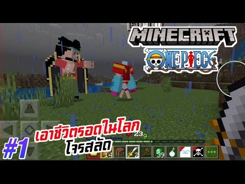 #1 เอาชีวิตรอดในโลกของโจรสลัด ตามหาผลปีศาจ ต่อสู้กับหนวดดำ  | Minecraft วันพีช มือถือ