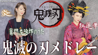 【Ayasa】小提琴（鬼灭之刃）【炎】【 竈門炭治郎のうた】【红莲华】三首串烧