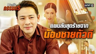เล่นงานพี่ชาย ทวงคืนตำแหน่งประธาน | Special Clip นางฟ้ากรรมกร | one31