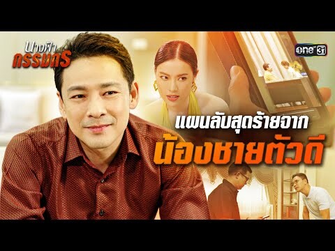 เล่นงานพี่ชาย ทวงคืนตำแหน่งประธาน | Special Clip นางฟ้ากรรมกร | one31