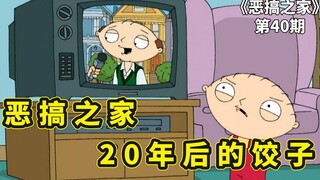 恶搞之家20年后，饺子遭遇人生挫折决心当个好人，结果变成屌丝