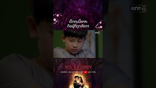 เด็กคนนี้แหละคือผู้ที่ถูกเลือก! #shorts #พระจันทร์แดง | one31