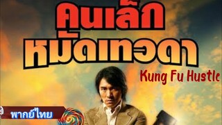 คนเล็กหมัดเทวดา  Kung Fu Hustle  พากย์ไทย [2004]