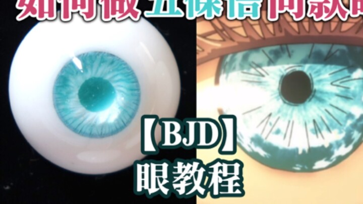 【BJD】How to make the same type of eyes as Gojo Satoru? BJD eye tutorial︱︱No color required! Handicap